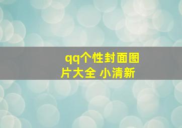 qq个性封面图片大全 小清新